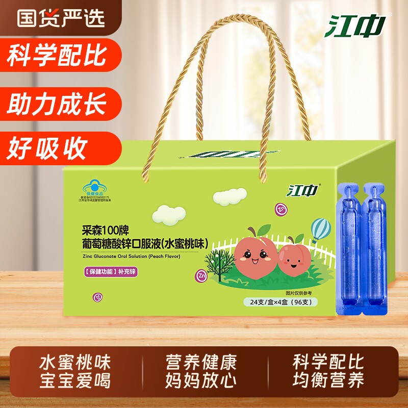 江中葡萄糖酸锌口服液1-17岁儿童青少年成人孕妇补锌口溶液96支装