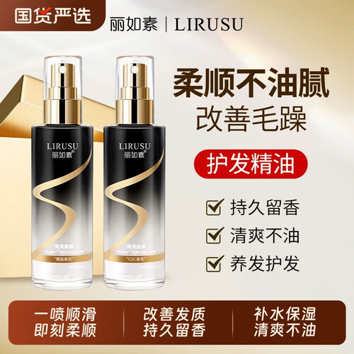 丽如素香氛护发精油喷雾持久留香