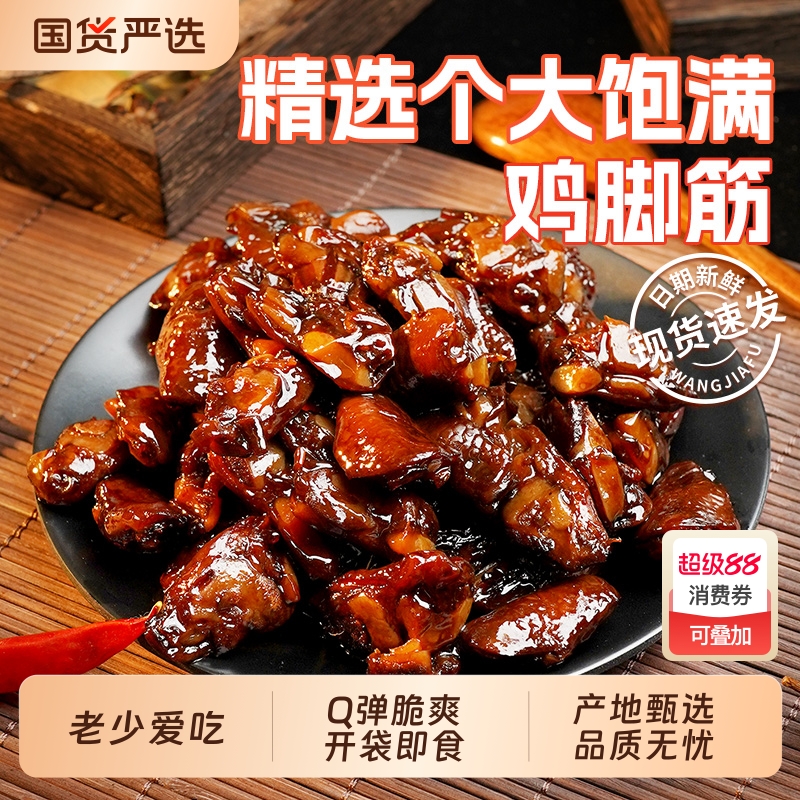 旺家福老卤鸡脚筋鸡脆骨鸡爪筋解馋休闲零食卤味熟食正宗香辣即食