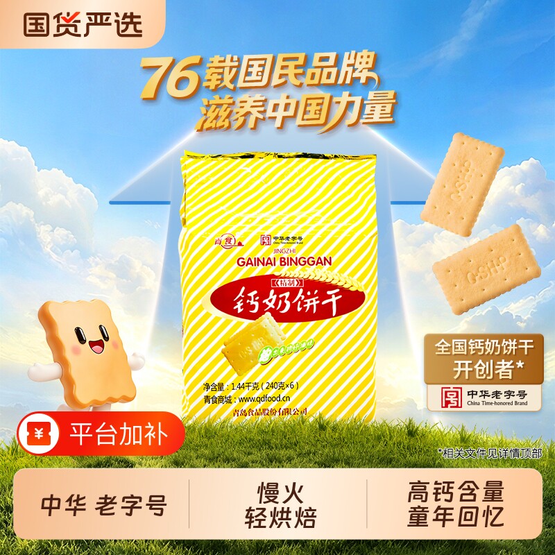 青食钙奶饼干山东中华老字号大礼包小包装1350g零食精制高钙早餐