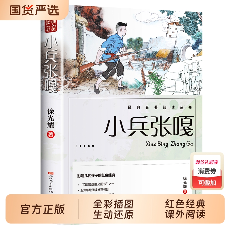 小兵张嘎五年级上册必读的课外书正版人民文学出版社六年级彩图徐光耀原著适合四至六年级看的红色经典小学生课外阅读书籍老师推荐