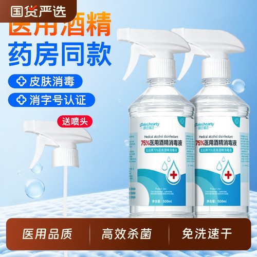 医用酒精喷雾消毒液75%家用皮肤器械玩具清洁杀菌500ml免洗乙醇