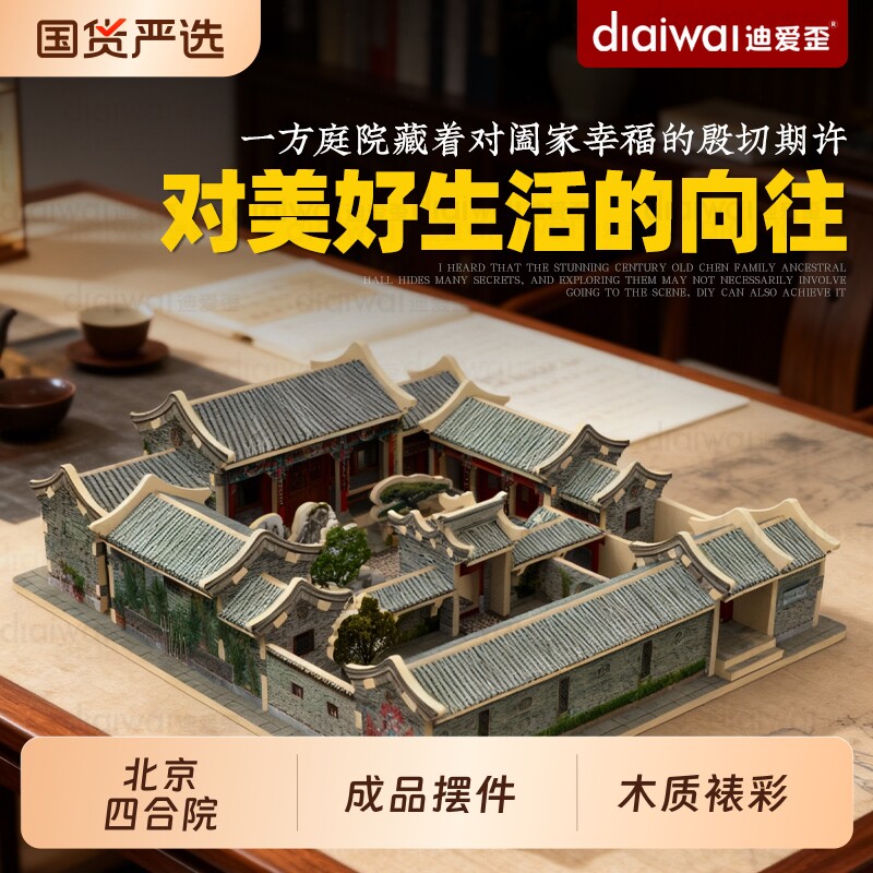 迪爱歪木质北京四合院模型高档桌面摆件装饰品拼装文创木制手工图片