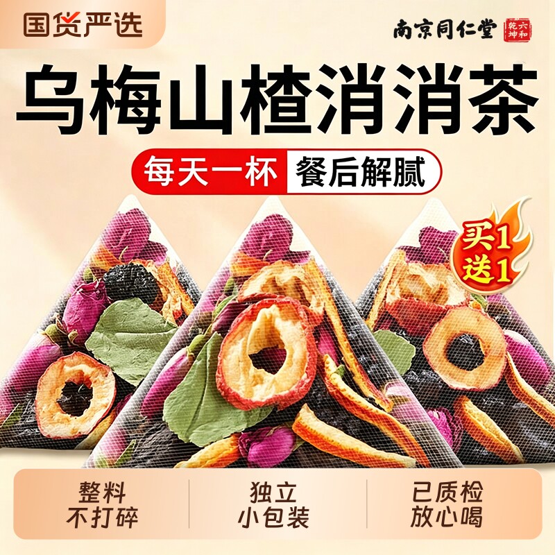 南京同仁堂乌梅山楂消消茶荷叶桑葚陈皮玫瑰茯苓养生茶包冲冷泡喝