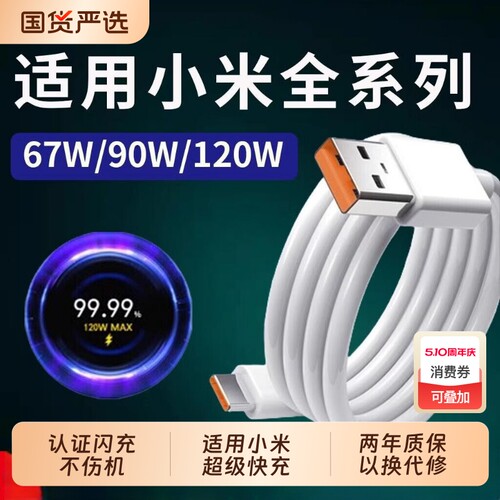 长份120w快充线充电器90w适用小米10s/11/13/14充电线红米K40/K50/K60/k70手机数据线typec67W金标线