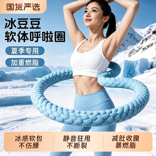 冰丝凉感呼啦圈收腹加重不伤腰女瘦肚子减肥减小腹软体健身瘦身