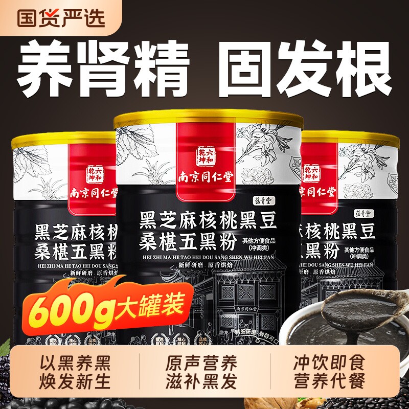 南京同仁堂黑芝麻糊五黑粉正品核桃黑豆养生发即食冲饮营养代早餐