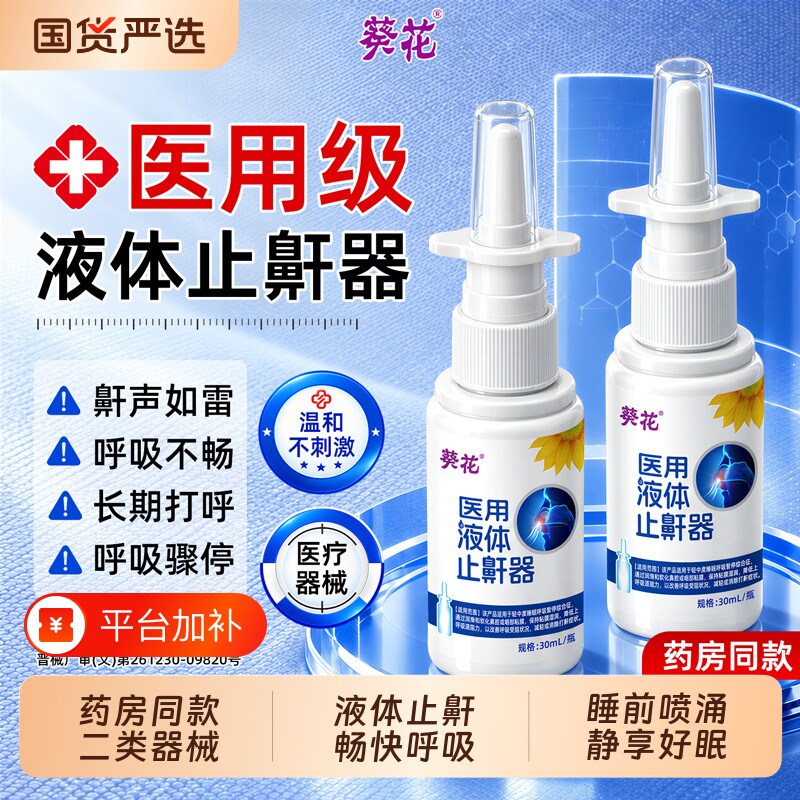 葵花医用液体止鼾器重度打呼噜打鼾止鼾神器男士睡觉防打呼噜喷雾