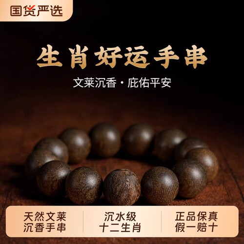 天然保真文莱沉香手串男士生肖沉水级老料文玩佛珠手链女送礼