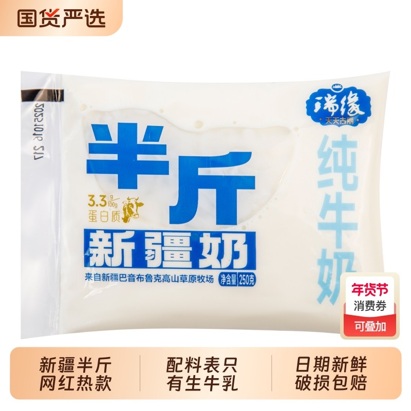 新疆瑞缘半斤纯牛奶250克*18袋整箱袋装枕装全脂牛奶正品新鲜牛乳,咖啡/麦片/冲饮,纯牛奶,淘宝优惠券,粉丝福利购,淘宝优惠卷