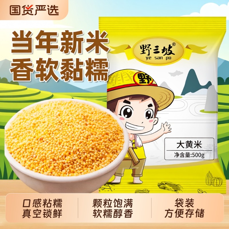 野三坡大黄米5斤新米正宗糯小米粥黍米新黏黄米粘粽子米五谷杂粮