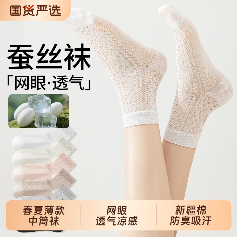 桑蚕丝袜子女春夏薄款网眼透气凉感中筒袜新疆棉防臭吸汗白色短袜