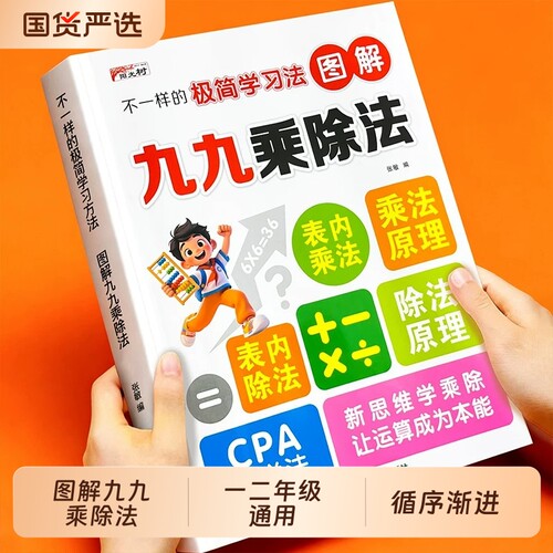 九九乘除法练习小学数学一本学懂不一样的表内除法一二三四五六年级计算能手口算天天练乘法练习册思维训练H图解每日口诀原理运算