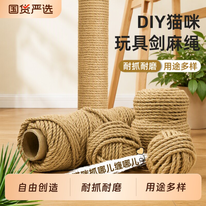 猫爬架绳子剑麻绳手工猫抓板磨抓器猫咪宠物耐磨编织楼梯中型幼猫										