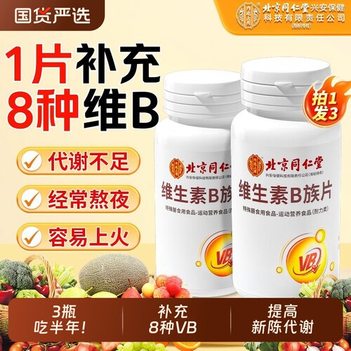 维生素b族北京同仁堂内廷上用复合b1b2b6b12专用官方旗舰店健康