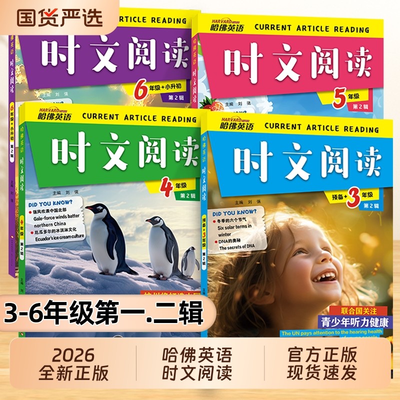 2026版哈佛英语时文阅读快捷英语三年级第3辑2辑1辑三四五六年级小升初上下册3456年级阅读理解完形填空写作选词短文作文训练时事
