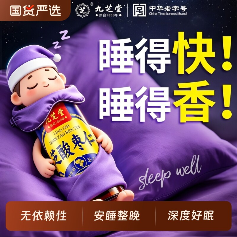 九芝堂灵芝酸枣仁百合茯苓本草饮品记忆养发安神睡眠茶好气色茶饮