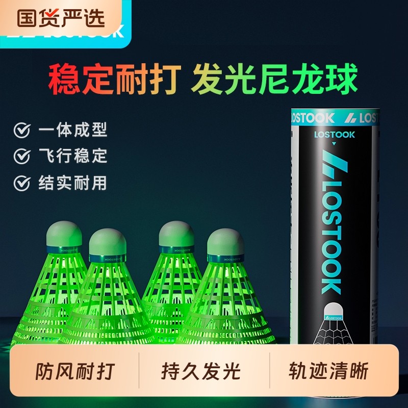 洛斯托克夜间发光夜光羽毛球荧光发亮尼龙耐打户外夜间亮灯羽毛球