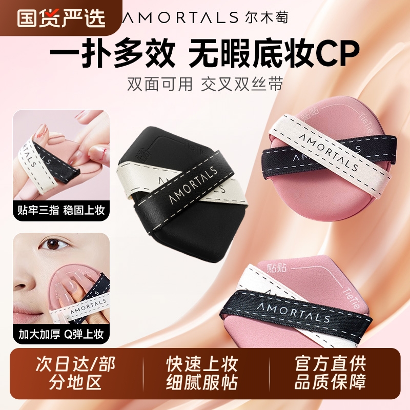 尔木萄双面气垫粉扑|175人收藏