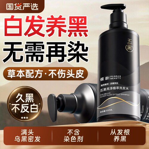 热卖100W+洗发水|发根养黑无需染