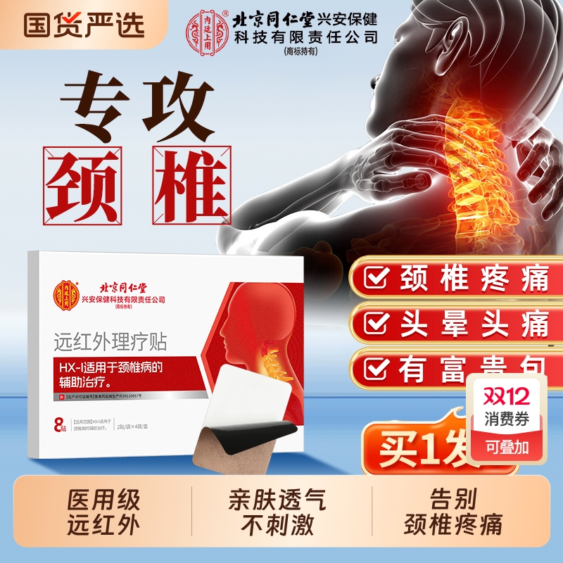 北京同仁堂颈椎贴颈椎病专用贴膏远红外理疗热敷压迫神经消富贵包