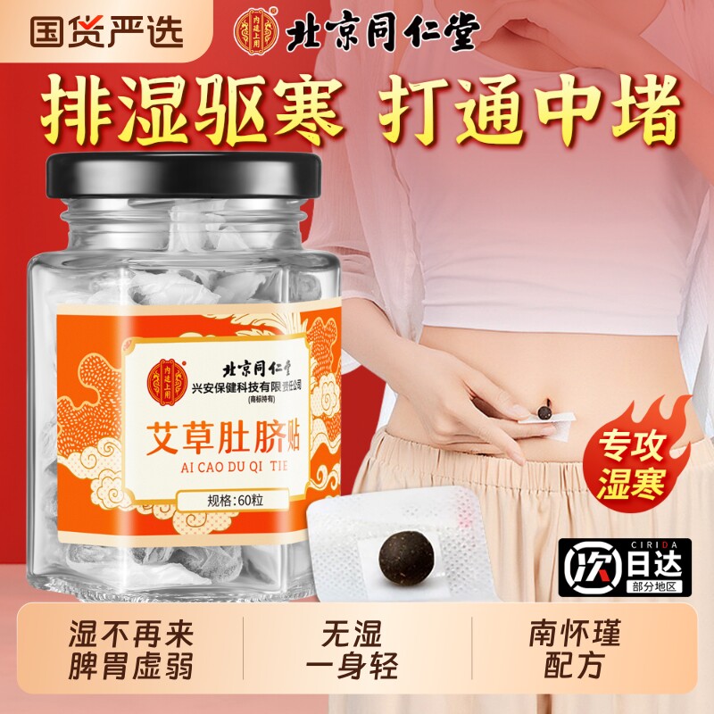 北京同仁堂肚脐贴艾草祛湿排毒艾灸去宫寒南怀瑾绒空白官方旗舰店