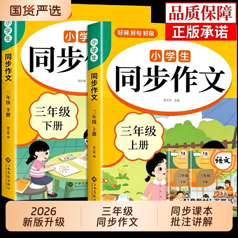 2026三年级上册同步作文配套人教版 三年级上同步作文三下小学生作文书大全小学语文推荐优秀作文范文精选每日一练3年级下册老师