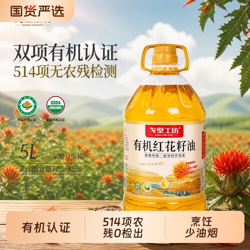 戈壁工坊进口有机红花籽油5L官方旗舰健康食用油物理压榨一级正品