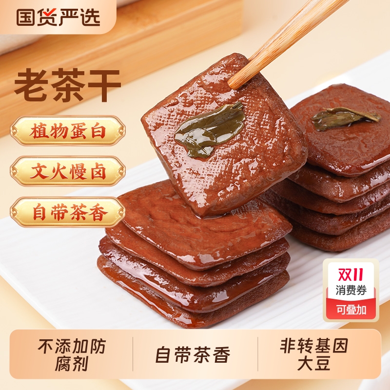 祖名老茶干五香豆干解馋夜宵充饥豆腐干网红零食小吃休闲食品256g