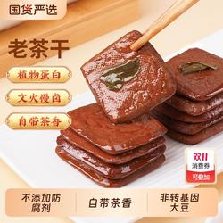 祖名老茶干五香豆干解馋夜宵充饥豆腐干网红零食小吃休闲食品256g