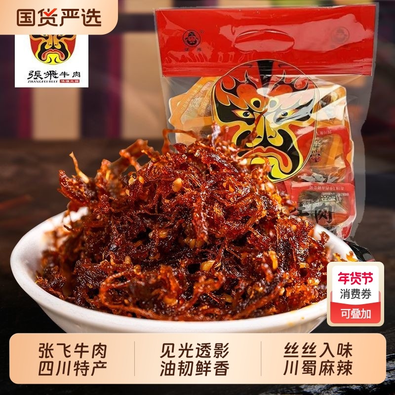 张飞灯影牛肉丝四川特产牛肉干网红小包装零食解馋麻辣五香年货节,零食/坚果/特产,牛肉类,淘宝优惠券,粉丝福利购,淘宝优惠卷