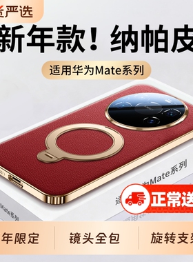 适用华为mate80pro手机壳纳帕真皮手感80promax镜头全包防摔mate70pro+保护套mt60磁吸支架air新年红马年外壳