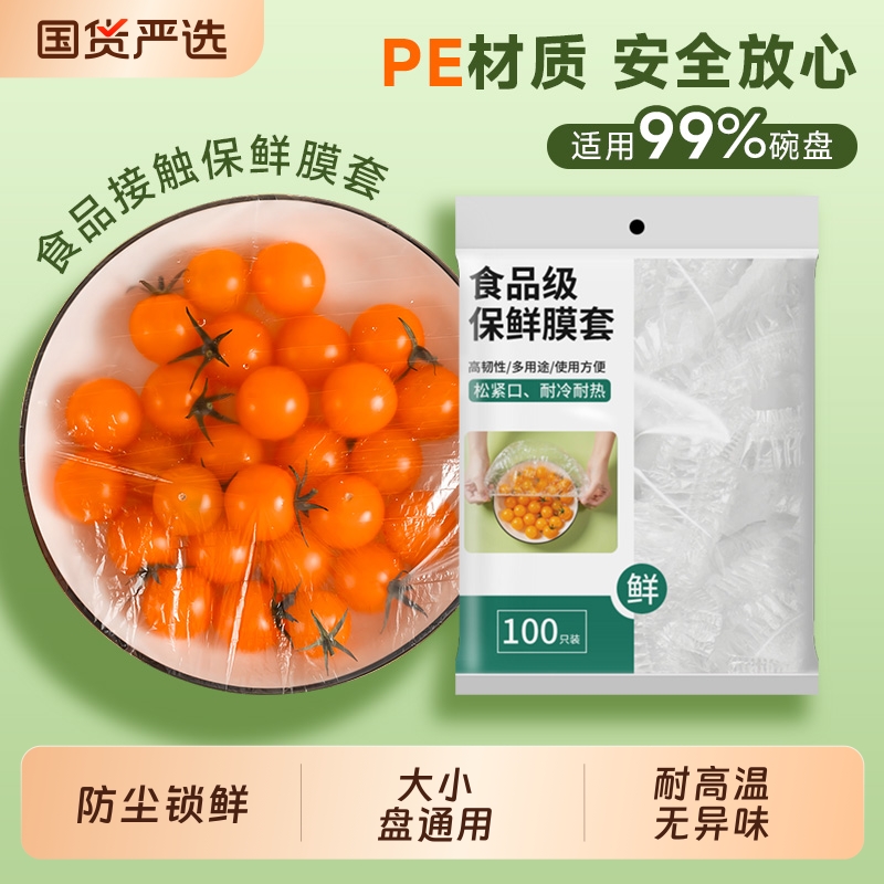 一次性保鲜膜套食品级家用冰箱剩菜碗盖套浴帽式保鲜罩食物密封
