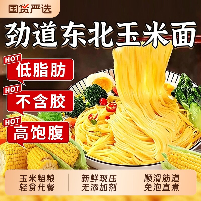 玉米面条正宗东北纯玉米鲜面半干黄面条碴粗粮速食挂面旗舰店控糖