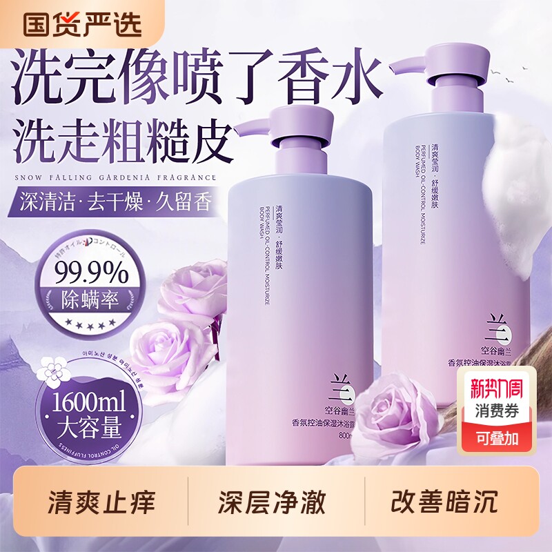 幽兰香氛沐浴露持久留香72小时香水乳液除螨祛痘女男士官方正品牌