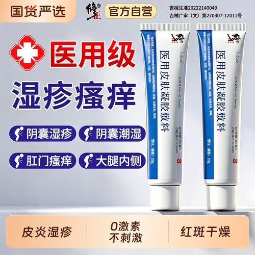 修正男士阴囊潮湿瘙痒止痒专用膏
