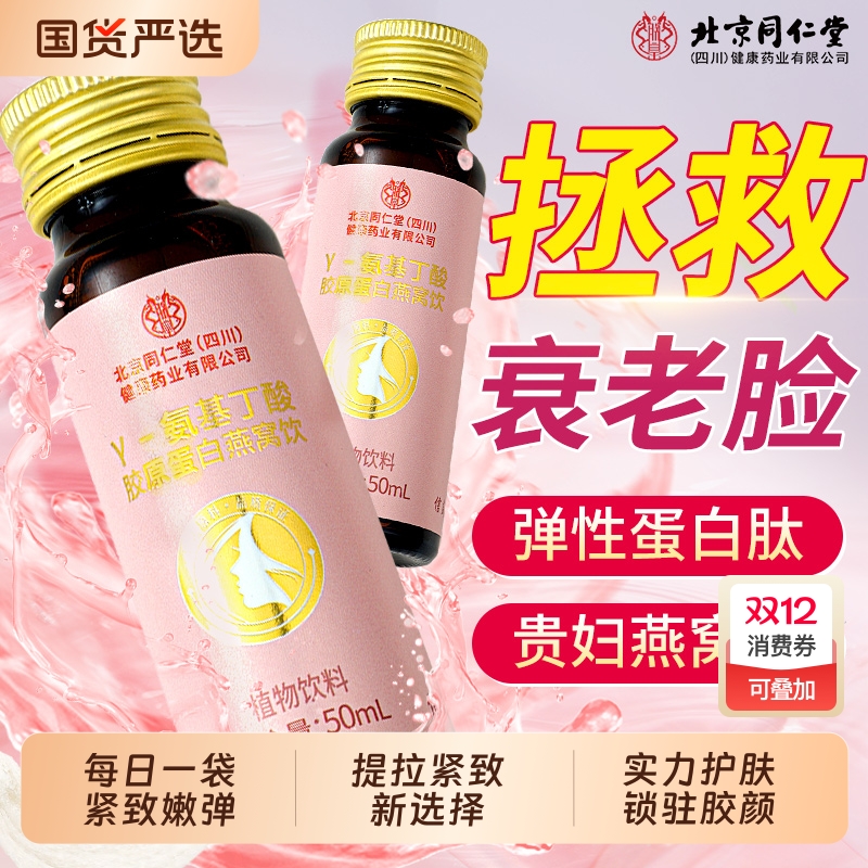 北京同仁堂胶原蛋白肽燕窝抗皱紧致抗衰老正品口服液饮官方旗舰店