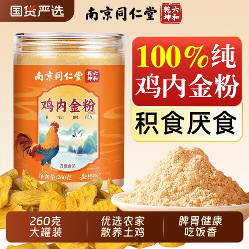 南京同仁堂纯鸡内金粉炒熟脾胃中药材积厌食成人儿童调理消官方AA