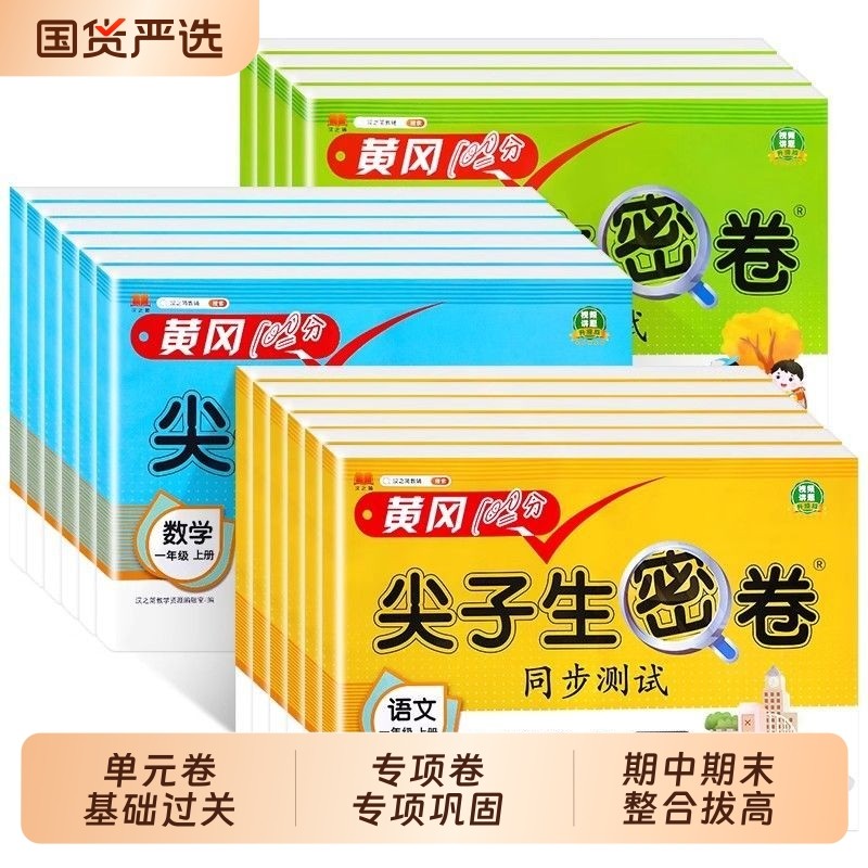黄冈尖子生密卷2025秋一二三年级四五六年级上册下册语文数学人教苏教版英语外研版同步期末测试卷小学专项训练练习6年级配套名师