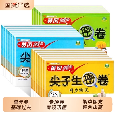 黄冈100分尖子生密卷同步测试