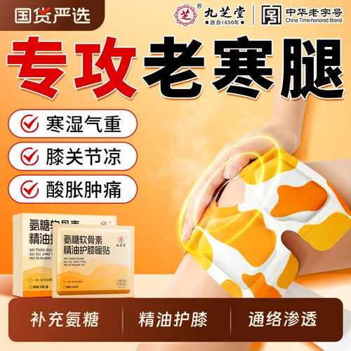 九芝堂氨糖软骨素膝盖贴热敷膝关节精油养护自发热蒸汽暖宝宝膝贴