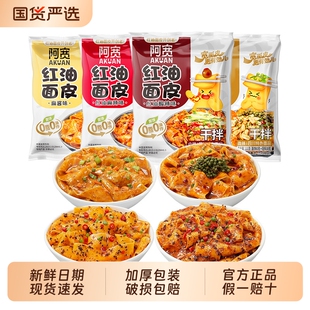 阿宽红油面皮整箱20袋干拌面皮凉面免煮速食方便面懒人宿舍夜宵