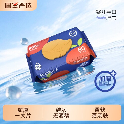 卡布星空城堡婴儿手口加厚湿巾