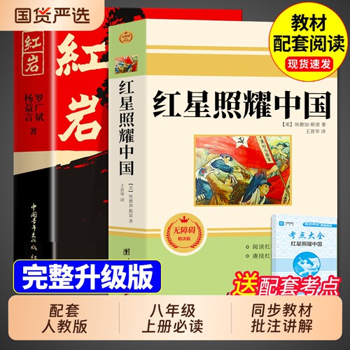 配套人教版红星照耀中国原著
