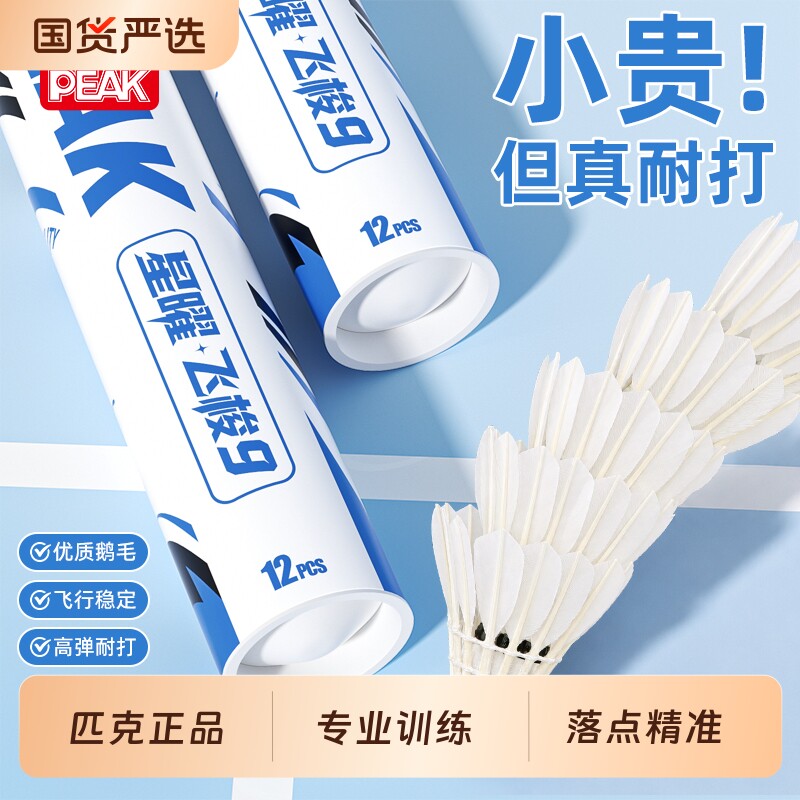 匹克羽毛球十大鹅毛12只训练球专业比赛耐打正品防风鸭毛耐用