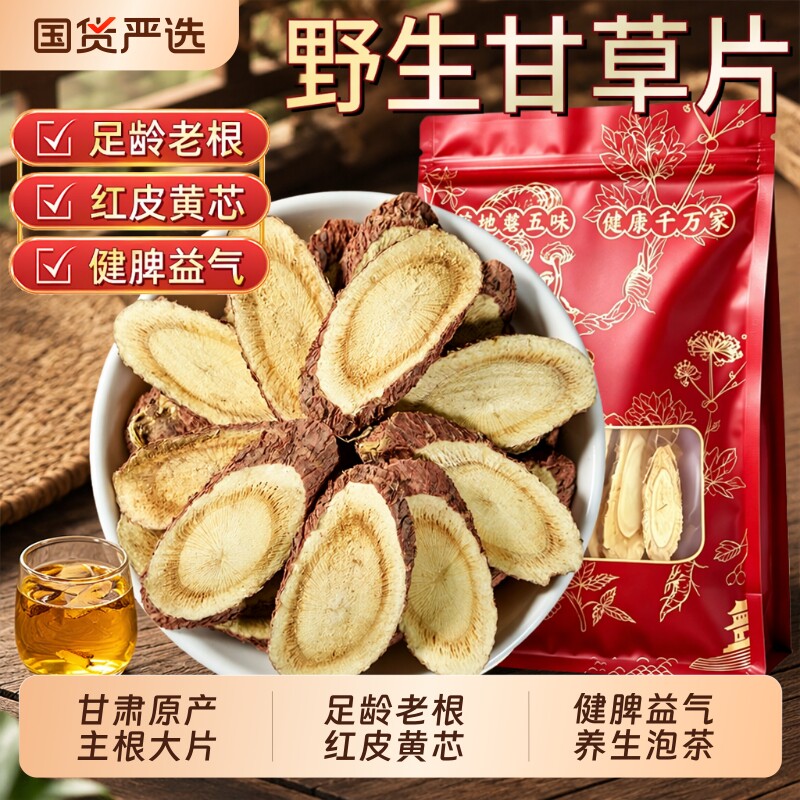 正宗甘肃野生甘草片泡水喝中药材官方旗舰店甘草茯苓黄芪小麦陈皮图片