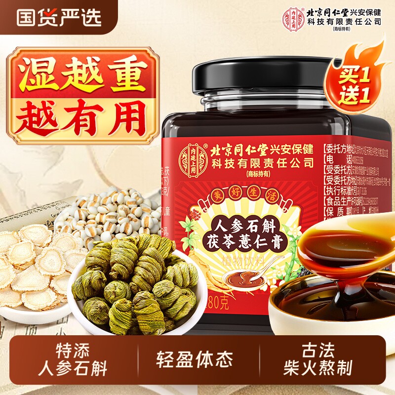 北京同仁堂内廷上用茯苓膏人参石斛薏仁伏湿膏调理祛湿气脾胃正品
