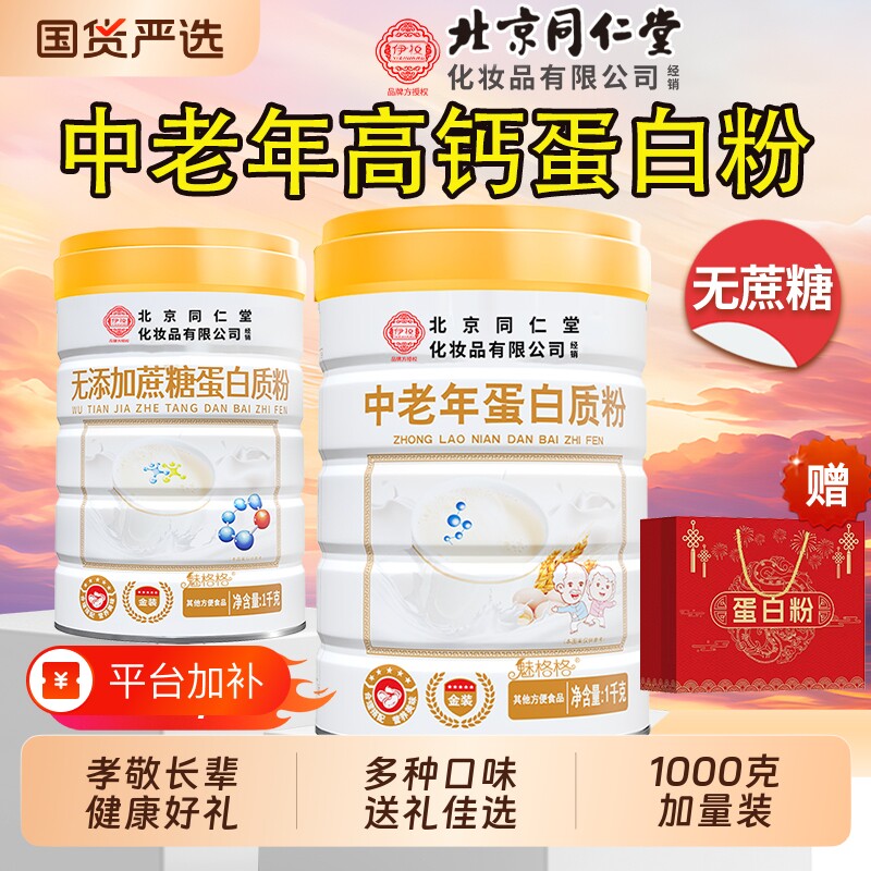 北京同仁堂高钙蛋白质粉益生菌中老年无蔗糖早餐营养品送礼魅格格