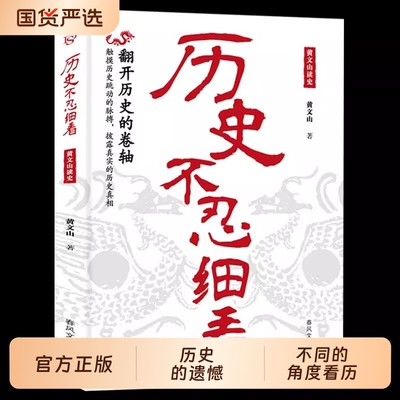 【官方正版】历史不忍细看正版翻开历史的卷轴 撬出历史谜团 披露真实历史真相高中生白话文青少年版简史书 历史故事中华野史