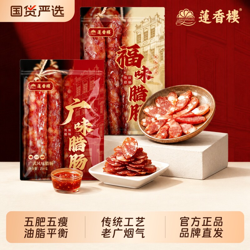 莲香楼三七五五广味腊肠广式腊肠广东腊肉腊味手信广州特产送礼